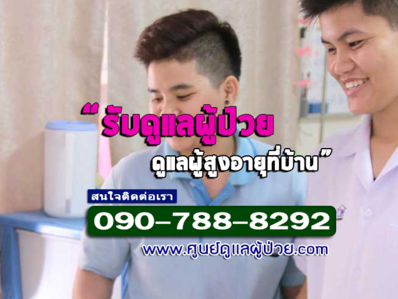 ศูนย์ดูแลผู้ป่วยติดเตียง